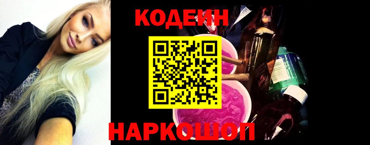 Полевской  Кодеиновый сироп Lean Purple Drank  Вход с VPN  Кодеин Purple Drank 